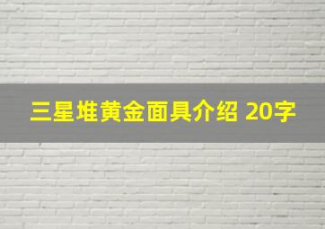 三星堆黄金面具介绍 20字